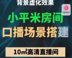 小平米口播画面场景搭建:10m高清直播间,背景虚化效果!-学习笔记资源库