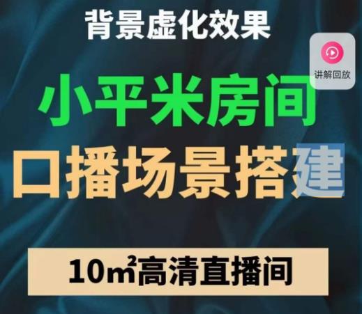 小平米口播画面场景搭建：10m高清直播间，背景虚化效果！-学习笔记资源库