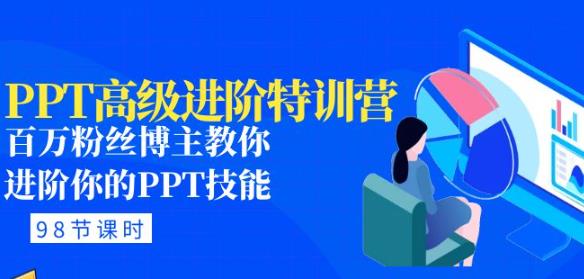PPT高级进阶特训营：百万粉丝博主教你进阶你的PPT技能(98节课程+PPT素材包)-学习笔记资源库