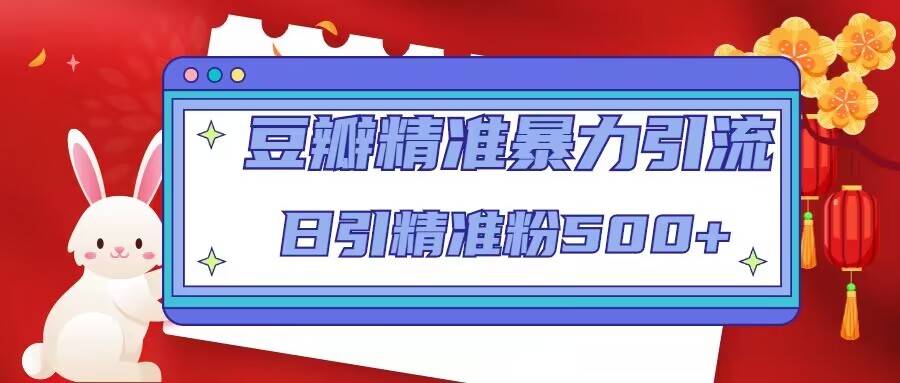 豆瓣精准暴力引流，日引精准粉500+【12课时】-学习笔记资源库