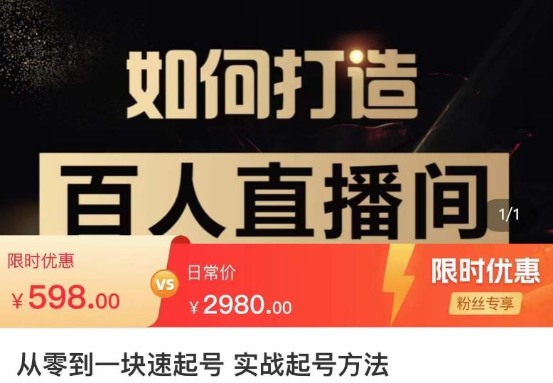 莫小可·从零到一快速起号实战起号方法，如何打造百人直播间（全套课程+课件）-学习笔记资源库