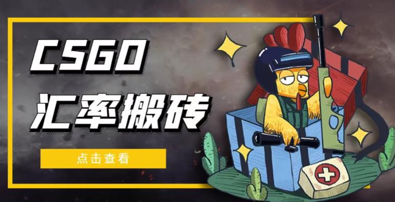 外面9800的CSGO汇率搬砖项目，一个月轻松赚几千【选品软件+详细教程】-学习笔记资源库