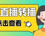 最新电脑版抖音无人直播转播软件+无人直播源获取+直播间商品实时获取【全套软件+详细教程】-学习笔记资源库