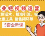 5套·美业短视频运营课从场景到话术·精准引流·吸金文案工具·销售闭环等-学习笔记资源库