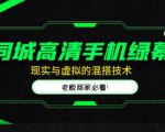 同城高清手机绿幕,直播间现实与虚拟的混搭技术,老板商家必看!-学习笔记资源库