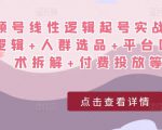 视频号线性逻辑起号实战课:底层逻辑+人群选品+平台区别+话术拆解+付费投放等!-学习笔记资源库