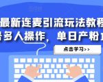 抖音最新连麦引流玩法教程,可多号多人操作,单日产粉100+-学习笔记资源库