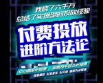 苏酒儿·抖音付费投放进阶课程,烧了六千万总结了实操型投放经验,运营投手起飞必修课-学习笔记资源库