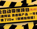 全自动变现项目第2期:搭建网站卖虚拟产品一年躺赚了20w【保姆级教程】-学习笔记资源库