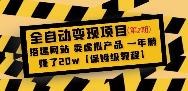 全自动变现项目第2期：搭建网站卖虚拟产品一年躺赚了20w【保姆级教程】-学习笔记资源库