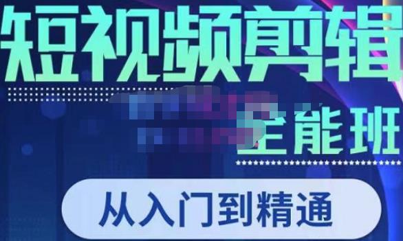 唐宇老师·短视频剪辑（从入门到精通），全面掌握剪辑各种功能，轻而易简剪出大片-学习笔记资源库