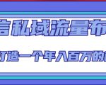 微信私域流量布局课程,打造一个年入百万的微信【7节视频课】-学习笔记资源库