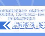 抖音全自动提款机项目:全网独家蓝海项目,无需剪辑,单号日赚100~500 (可批量矩阵收益更多)-学习笔记资源库