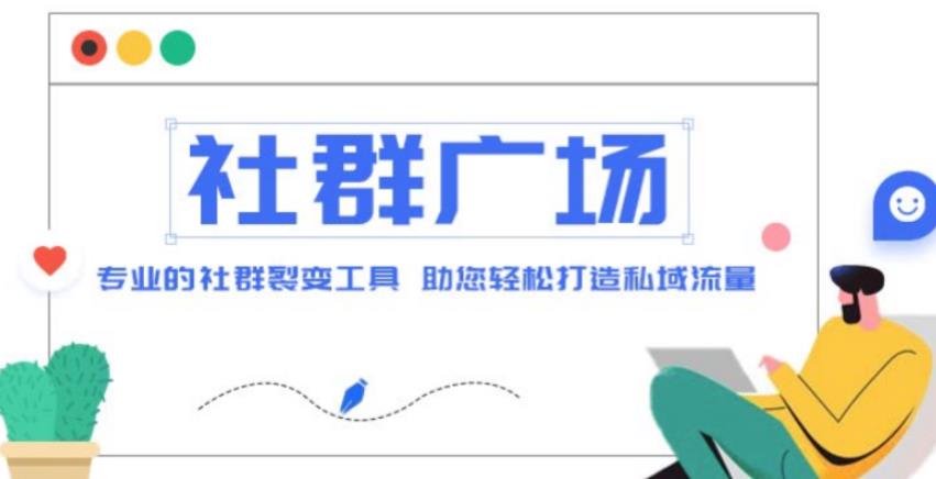 外面收费998的社群广场搭建教程，引流裂变自动化，助您轻松打造私域流量【源码+教程】-学习笔记资源库