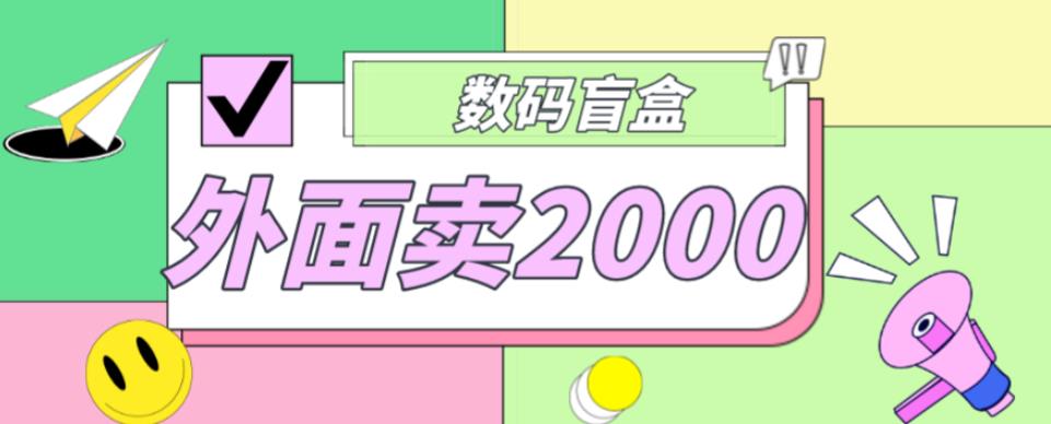 外面卖188抖音最火数码盲盒项目，自己搭建自己玩【全套源码+详细教程】-学习笔记资源库