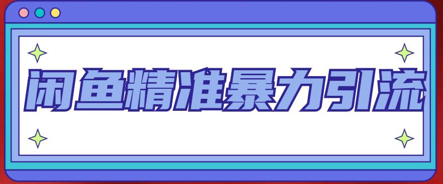 闲鱼精准暴力引流全系列课程，每天被动精准引流100+粉丝-学习笔记资源库