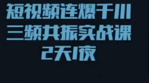 短视频连爆千川三频共振实战课，针对千川如何投放，视频如何打爆专门讲解-学习笔记资源库