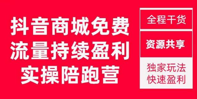 抖音商城搜索持续盈利陪跑成长营，抖音商城搜索从0-1、从1到10的全面解决方案-学习笔记资源库