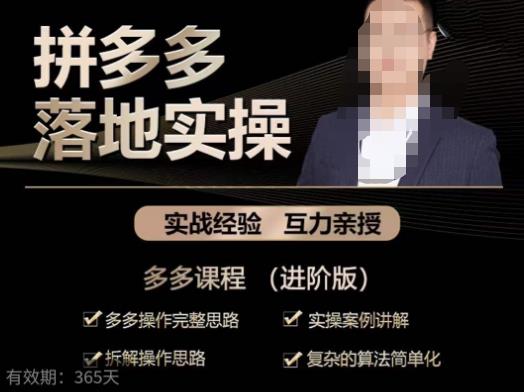 拼多多实战篇·落地实操：多多操作完整思路+实操案例讲解+拆解操作思路+复杂的算法简单化-学习笔记资源库