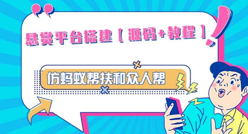 外面卖3000元的悬赏平台9000元源码仿蚂蚁帮扶众人帮等平台，功能齐全【源码+搭建教程】-学习笔记资源库