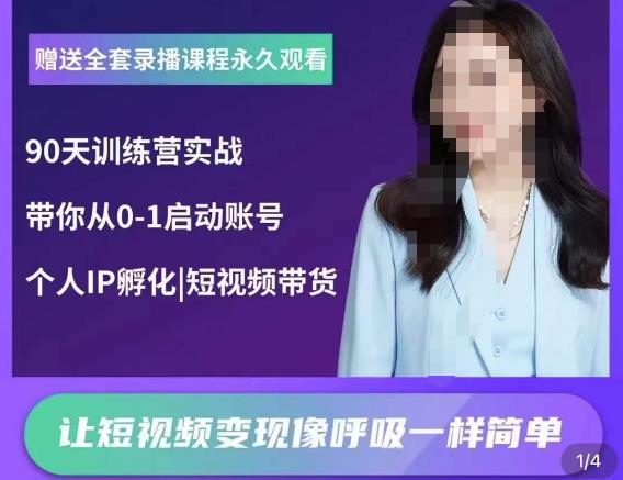 辣妈小古·抖音短视频陪跑训练营，带你从0-1启动账号，做一个能变现的账号-学习笔记资源库