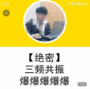 一齐·短视频付费5天快速起号持续连爆，带你脱离gmv不稳定苦海，带你爆爆爆爆爆爆-学习笔记资源库