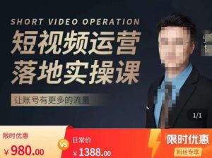 张越短视频运营落地实操课,让账号有更多的流量(短视频流量+带货出单实操课)-学习笔记资源库