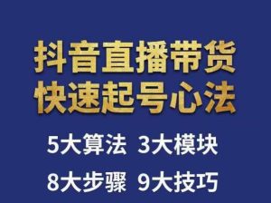 涛哥-直播带货起号心法,五大算法,三大模块,八大步骤,9个技巧抖音快速记号-学习笔记资源库