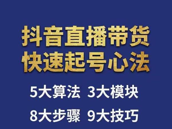 涛哥-直播带货起号心法，五大算法，三大模块，八大步骤，9个技巧抖音快速记号-学习笔记资源库