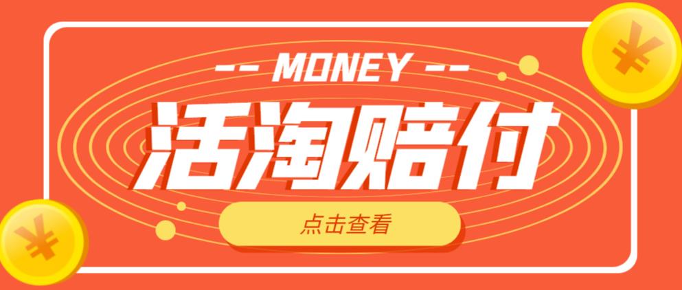 外面收费398的活淘赔付项目，死淘不黑号升级版，单号单次净利润100-300+【详细操作教程】-学习笔记资源库