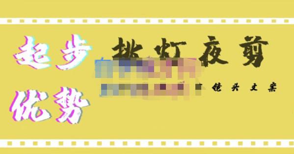 挑灯夜剪·超清影视剪辑，让学习到超越众多创作者的高清制作模式-学习笔记资源库