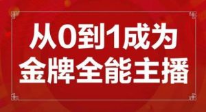 交个朋友主播新课,从0-1成为金牌全能主播,帮你在抖音赚到钱-学习笔记资源库