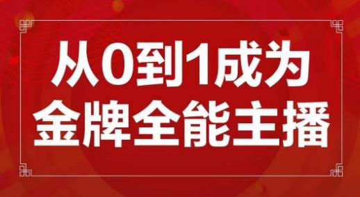 交个朋友主播新课，从0-1成为金牌全能主播，帮你在抖音赚到钱-学习笔记资源库