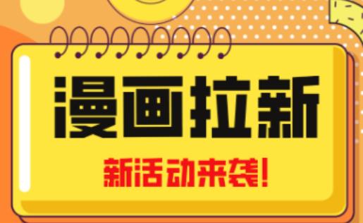 2023年新一波风口漫画拉新日入过千不是梦小白也可从零开始，附赠666元咸鱼课程-学习笔记资源库