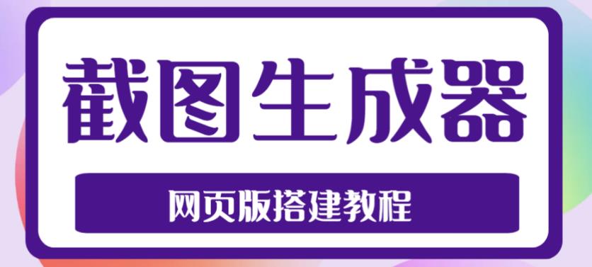 2023最新在线截图生成器源码+搭建视频教程，支持电脑和手机端在线制作生成-学习笔记资源库