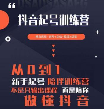 2023超哥抖音短视频起号及差异化定位课，从0到1做会抖音（定位+内容+投流+运营）-学习笔记资源库