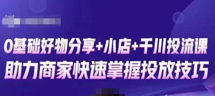 卡思零基础好物分享+抖音小店+千川投流课，0基础快速起号，快速入门抖音投放-学习笔记资源库