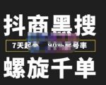 猎人联盟抖商黑搜玩法,螺旋千单,7天起号,90%起号率,100%盈利赚钱-学习笔记资源库