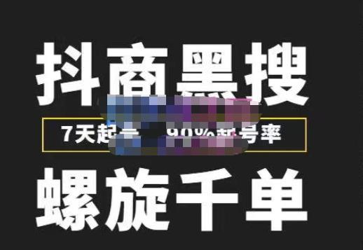 猎人联盟抖商黑搜玩法，螺旋千单，7天起号，90%起号率，100%盈利赚钱-学习笔记资源库