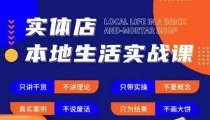 实体店本地生活实战课,只讲干货不讲理论,只带实操不要概念-学习笔记资源库