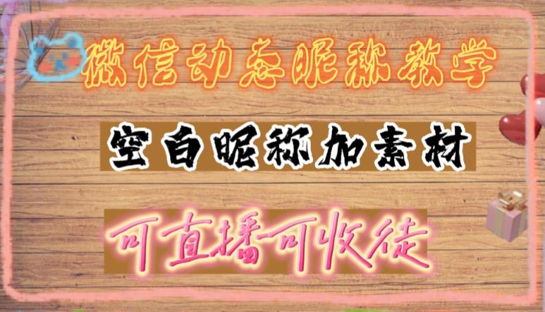 微信动态昵称设置方法，可抖音直播引流，日赚上百【详细视频教程+素材】-学习笔记资源库