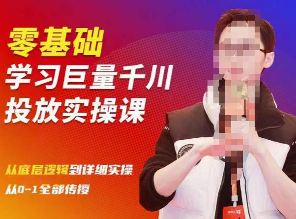 陈大黑牛千川课：零基础学习巨量千川投放实操课，从底层逻辑到详细实操全部传授-学习笔记资源库