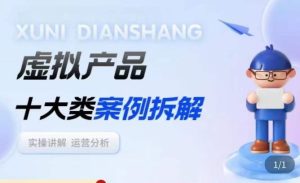 虚拟产品项目拆解课,十大类案例拆解分析运营玩法-学习笔记资源库