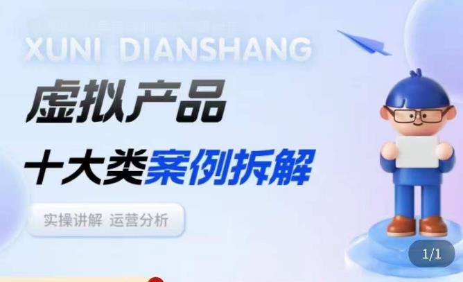 虚拟产品项目拆解课，十大类案例拆解分析运营玩法-学习笔记资源库