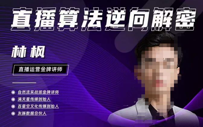 林枫直播算法逆向解密980线上课，选品+建模+老号重启+控流+罗盘分析+小店随心推-学习笔记资源库