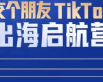 TikTok商家出海启航营:教你TikTok跨境电商的底层逻辑,即使是零基础的你也可以快速上手-学习笔记资源库
