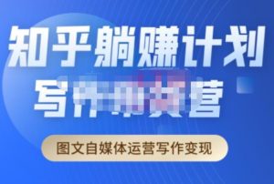 创业海盗·知乎带货躺赚计划正式起航2.0,图文自媒体运营写作变现-学习笔记资源库