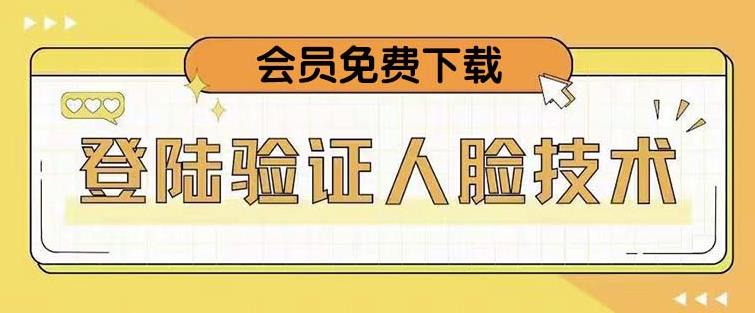 抖音二次登录验证人脸核对，2月更新技术，会员免费下载！-学习笔记资源库