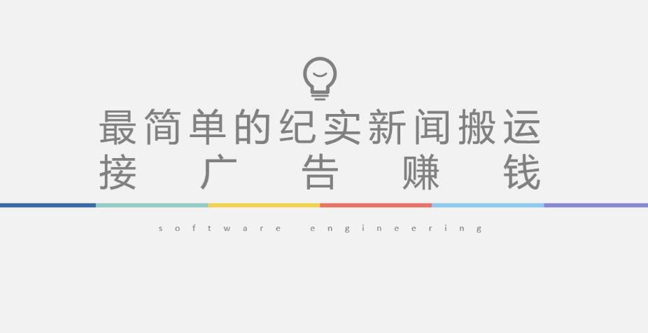 短视频纪实新闻搬运，起号快轻松引爆流量，后期接广告变现-学习笔记资源库