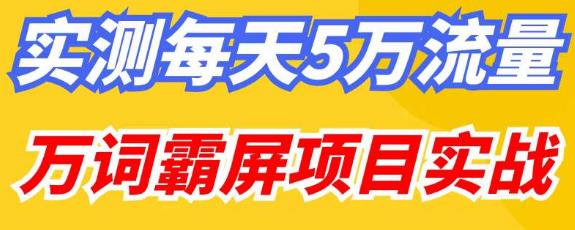 百度万词霸屏实操项目引流课，30天霸屏10万关键词-学习笔记资源库